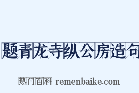 题青龙寺纵公房造句是什么意思的图片